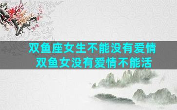双鱼座女生不能没有爱情 双鱼女没有爱情不能活